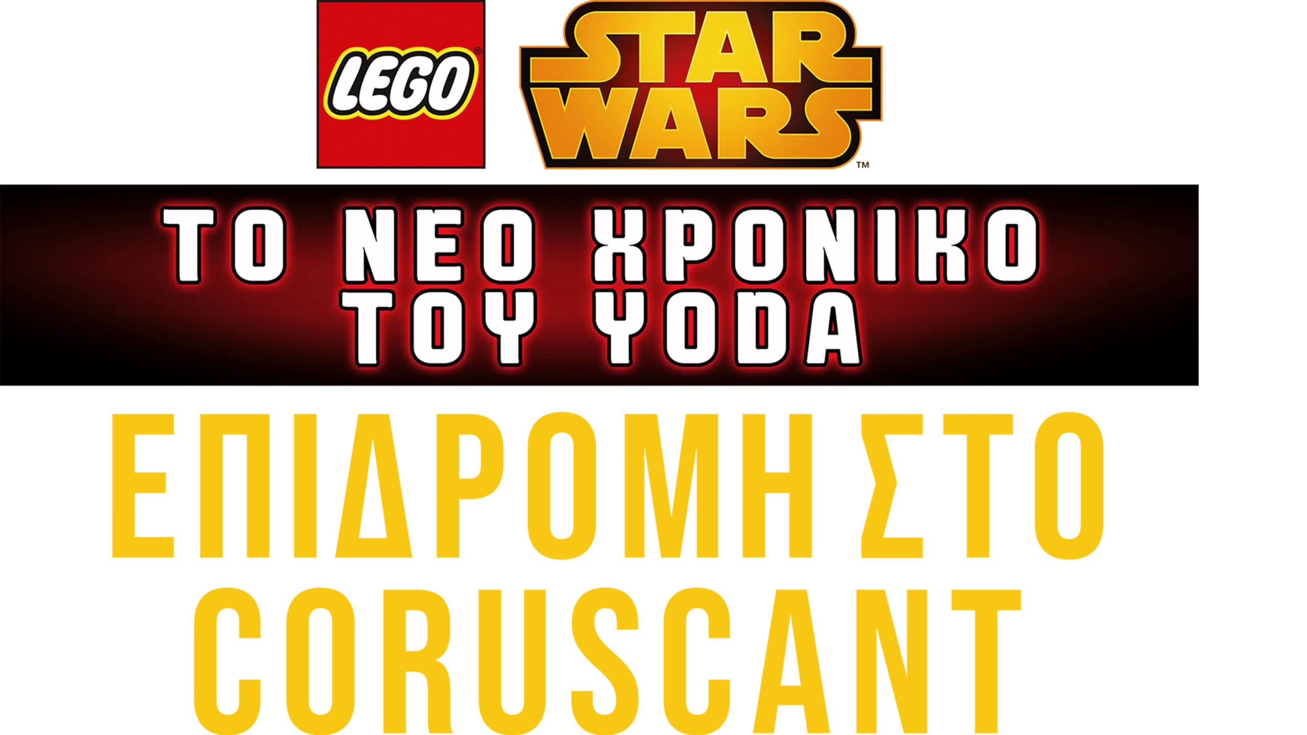 Star Wars: Το Νέο Χρονικό του Yoda - Επιδρομή στο Coruscant