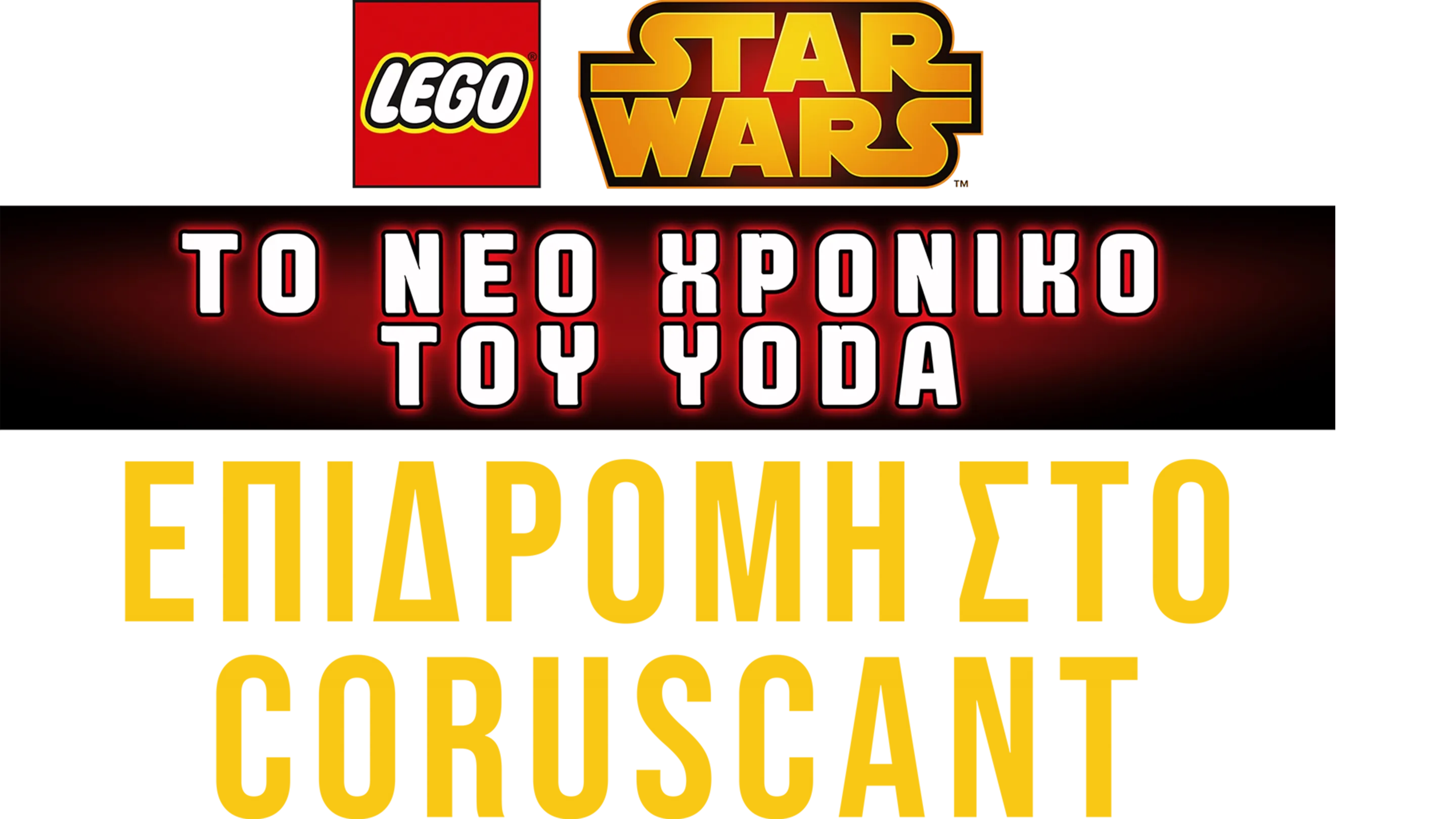Star Wars: Το Νέο Χρονικό του Yoda - Επιδρομή στο Coruscant
