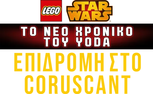Star Wars: Το Νέο Χρονικό του Yoda - Επιδρομή στο Coruscant
