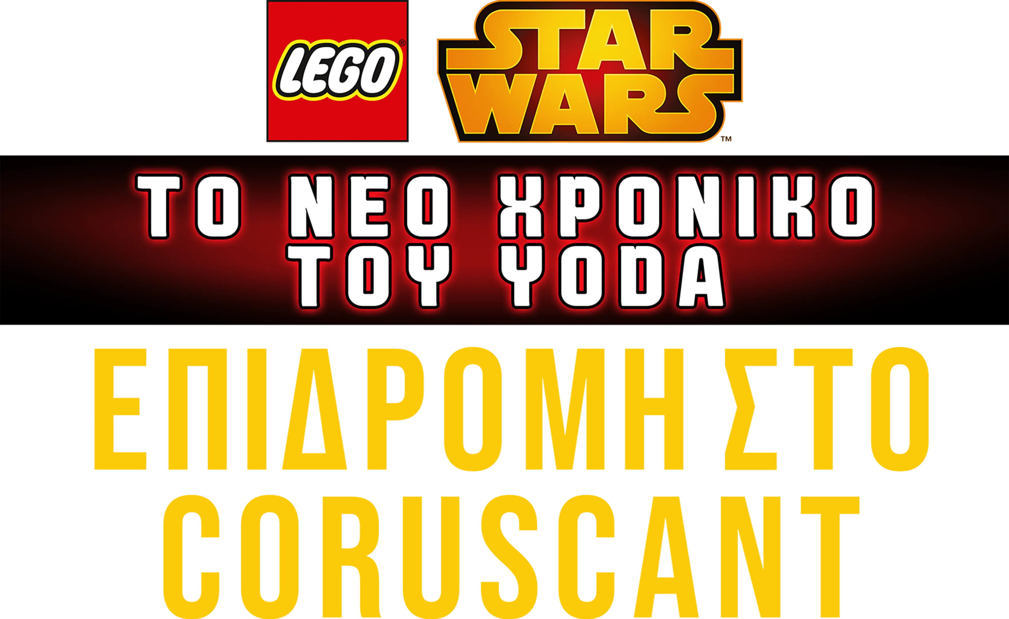Star Wars: Το Νέο Χρονικό του Yoda - Επιδρομή στο Coruscant
