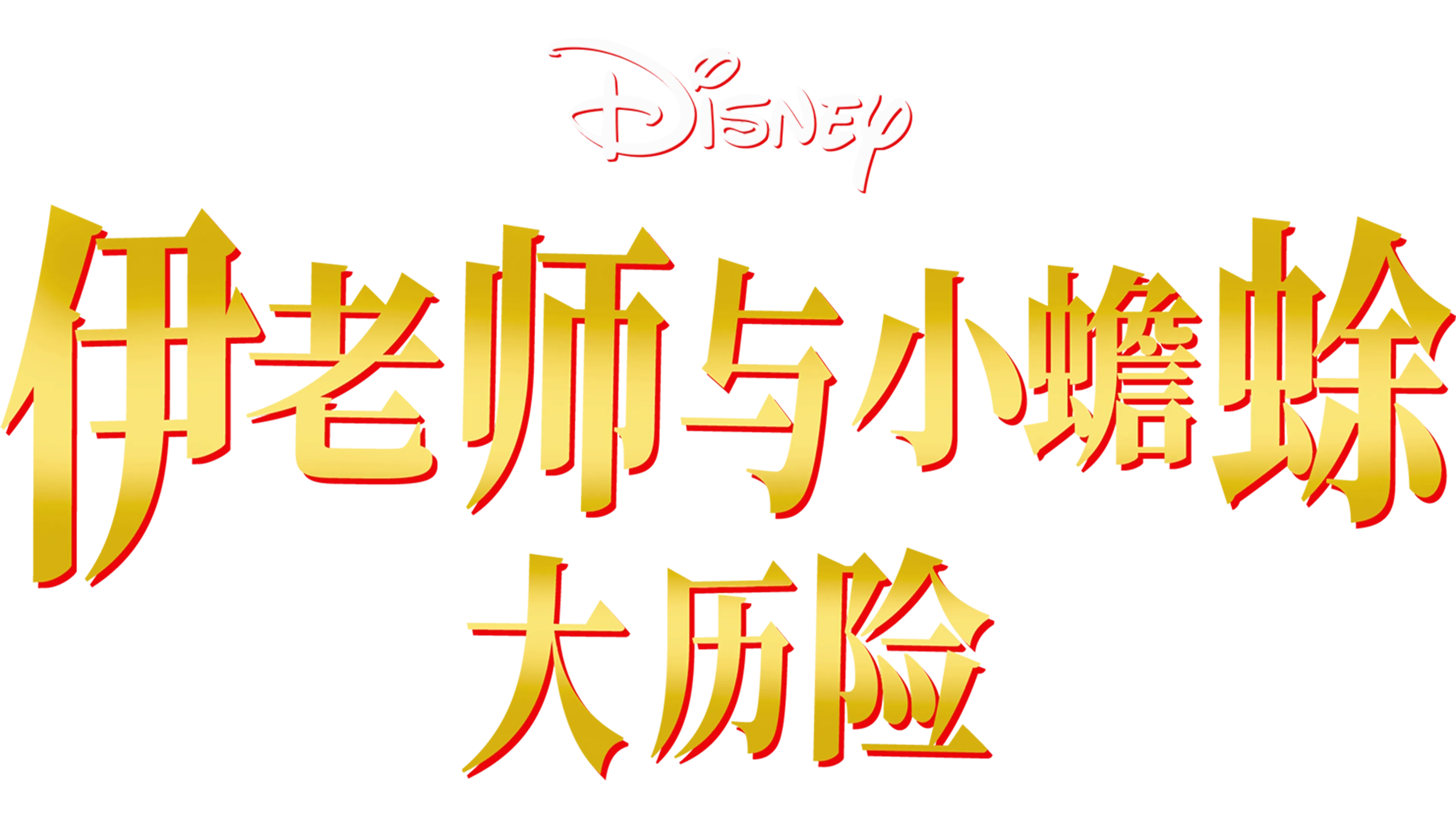 伊老师与小蟾蜍大历险