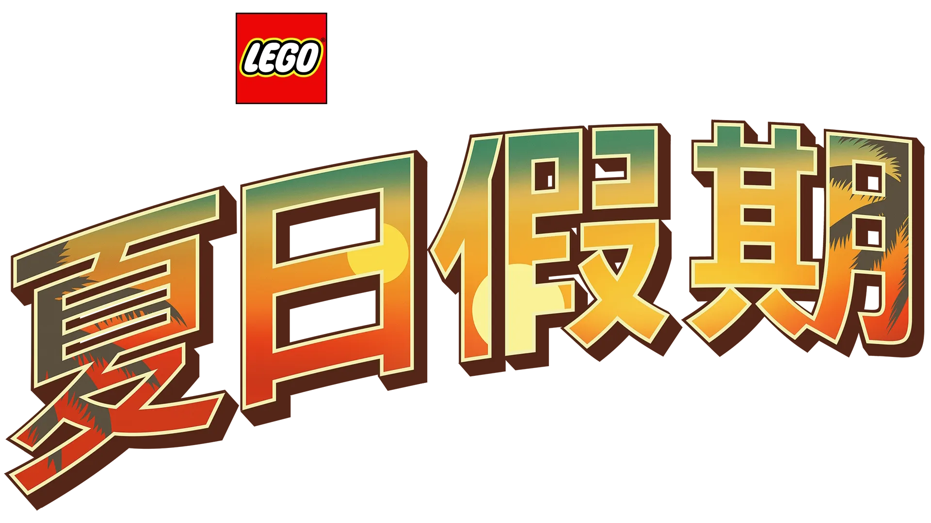 乐高星球大战夏日假期