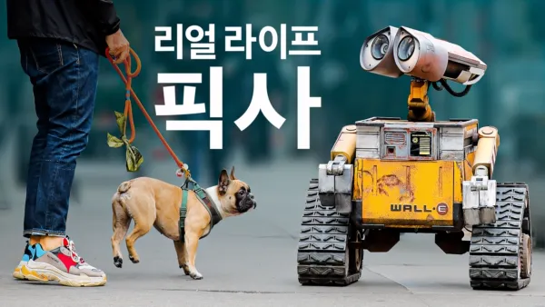 thumbnail - 리얼 라이프, 픽사