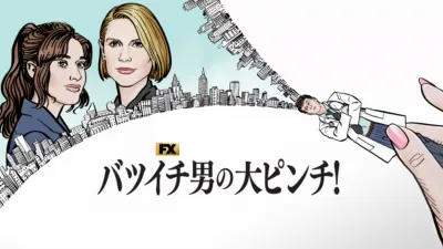 バツイチ男の大ピンチ！