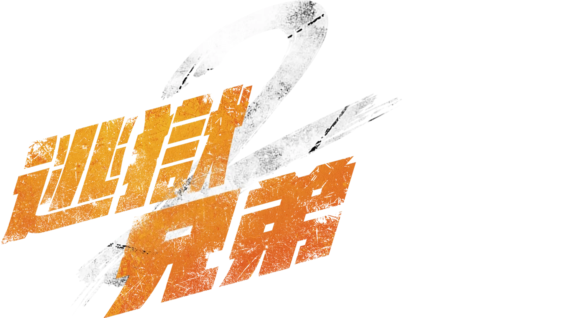 逃獄兄弟2