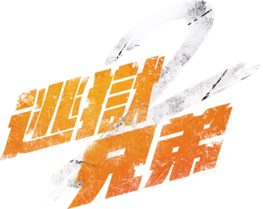 逃獄兄弟2
