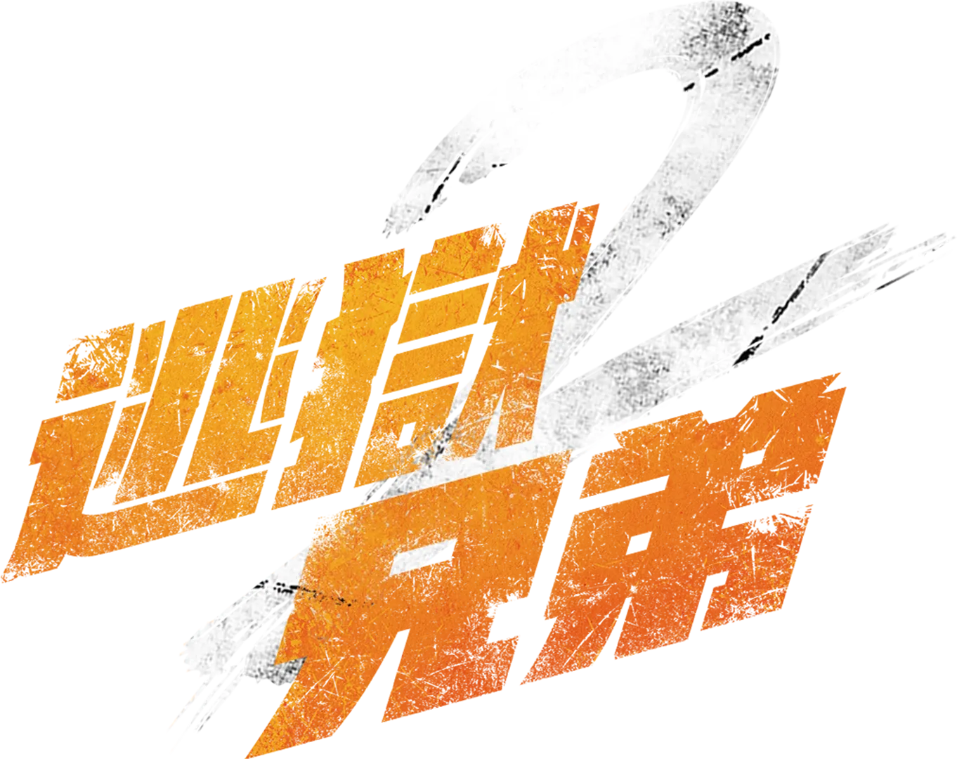 逃獄兄弟2