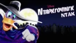 thumbnail - Ντάρκγουινγκ Ντακ