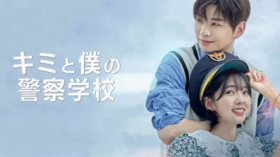 thumbnail - キミと僕の警察学校