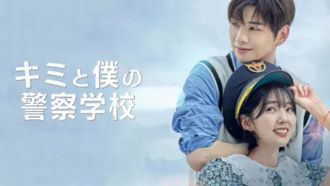 thumbnail - キミと僕の警察学校