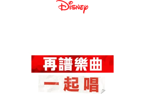歌舞青春: 再譜樂曲: 一起唱
