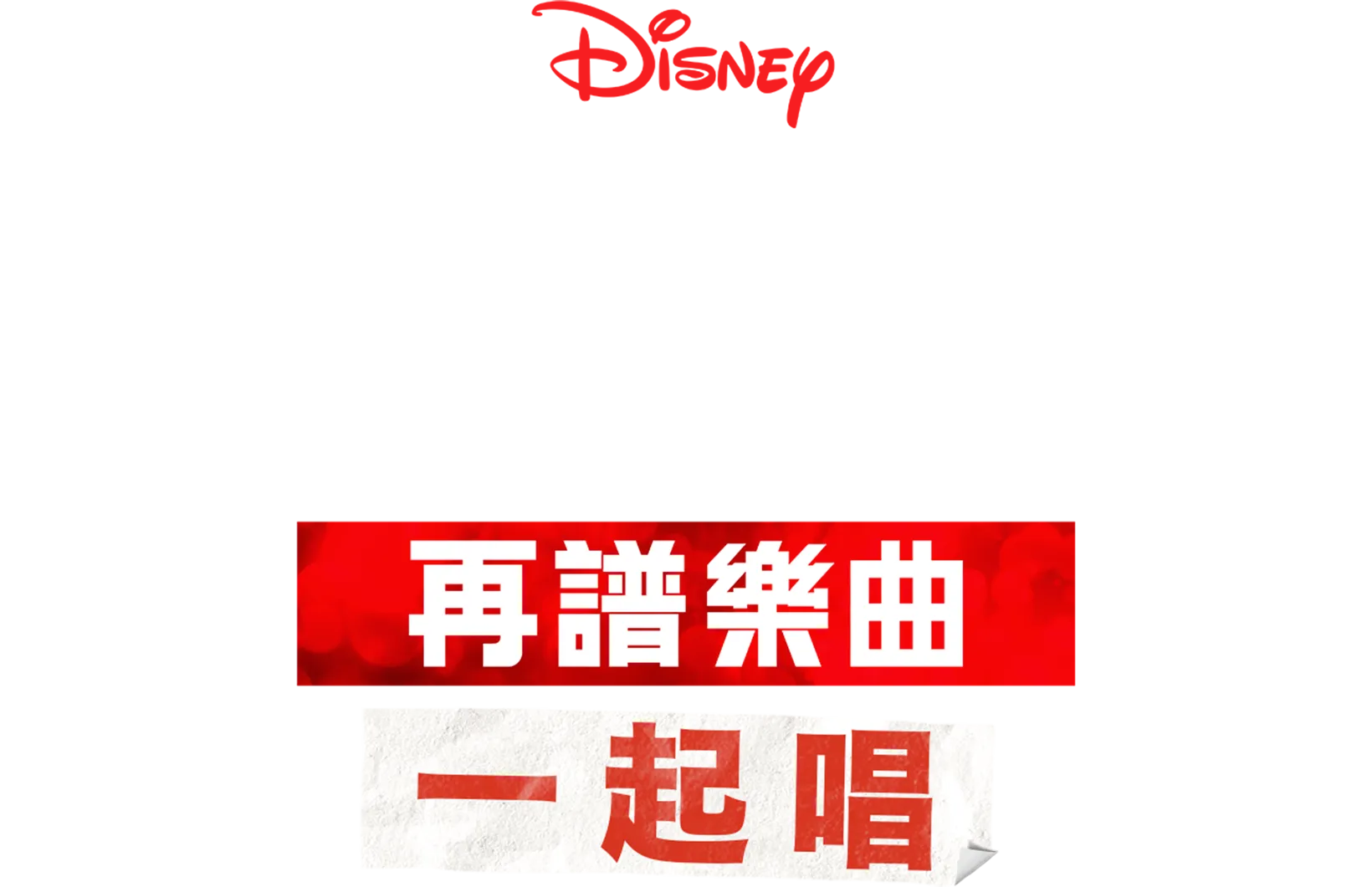 歌舞青春: 再譜樂曲: 一起唱