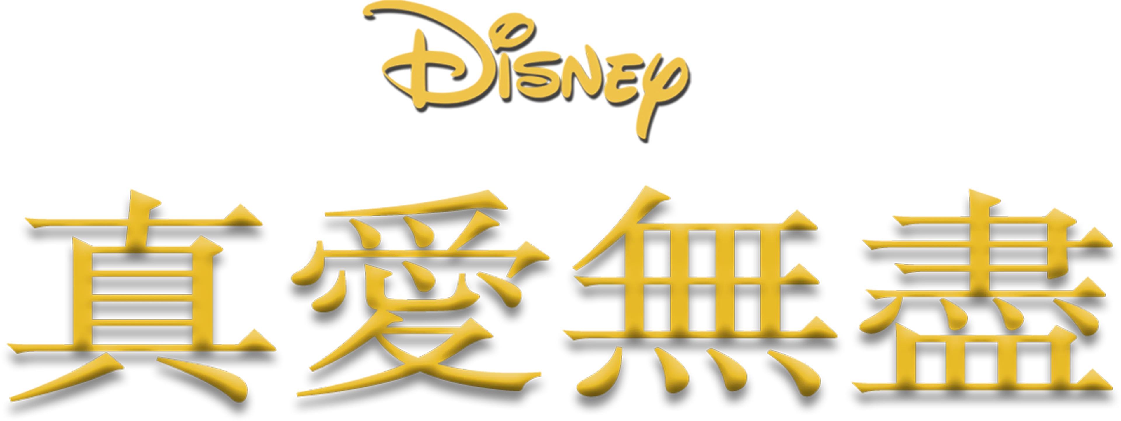 真愛無盡
