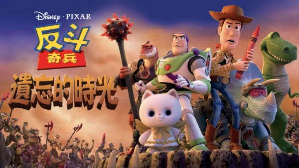 thumbnail - 反斗奇兵：遺忘的時光