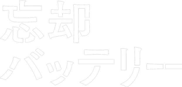 忘却バッテリー