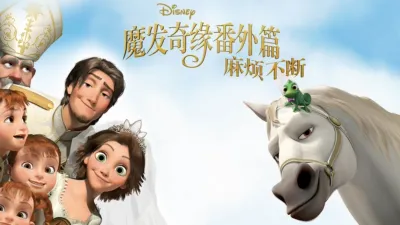 魔发奇缘番外篇：麻烦不断