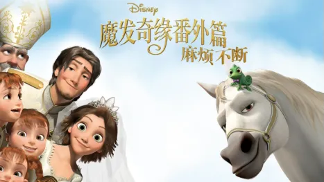 thumbnail - 魔发奇缘番外篇：麻烦不断