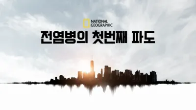 thumbnail - 전염병의 첫번째 파도