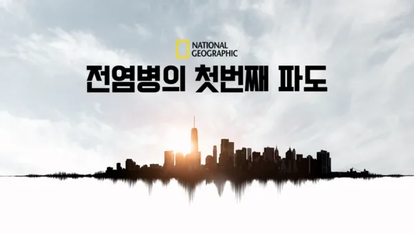 thumbnail - 전염병의 첫번째 파도