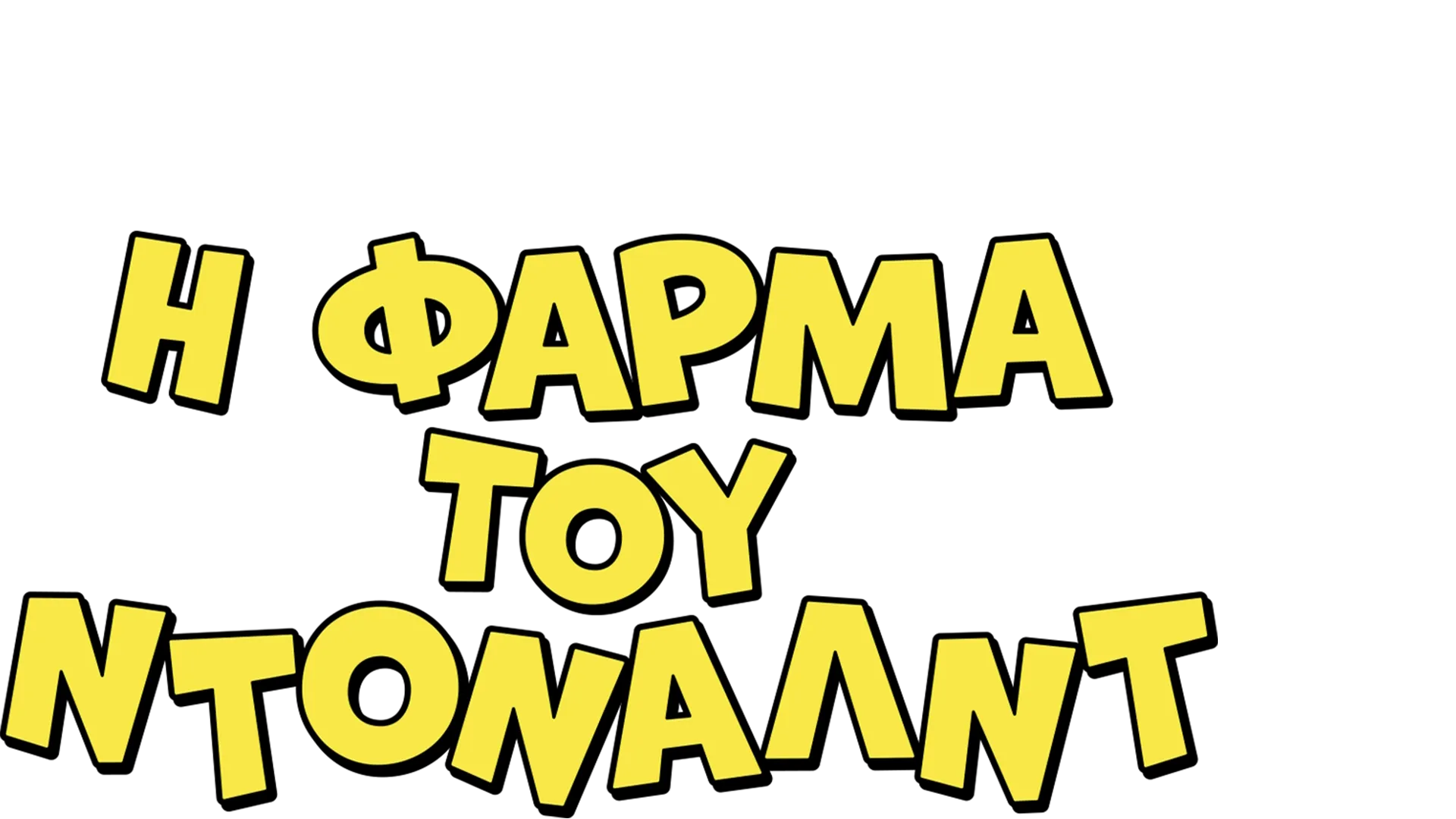 Η Φάρμα του Ντόναλντ