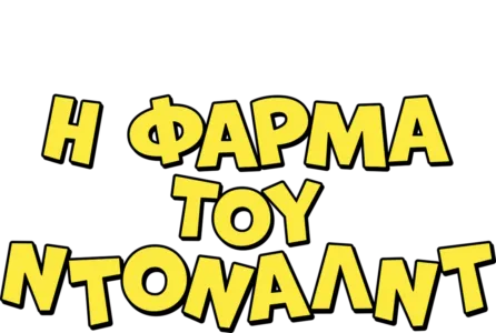Η Φάρμα του Ντόναλντ
