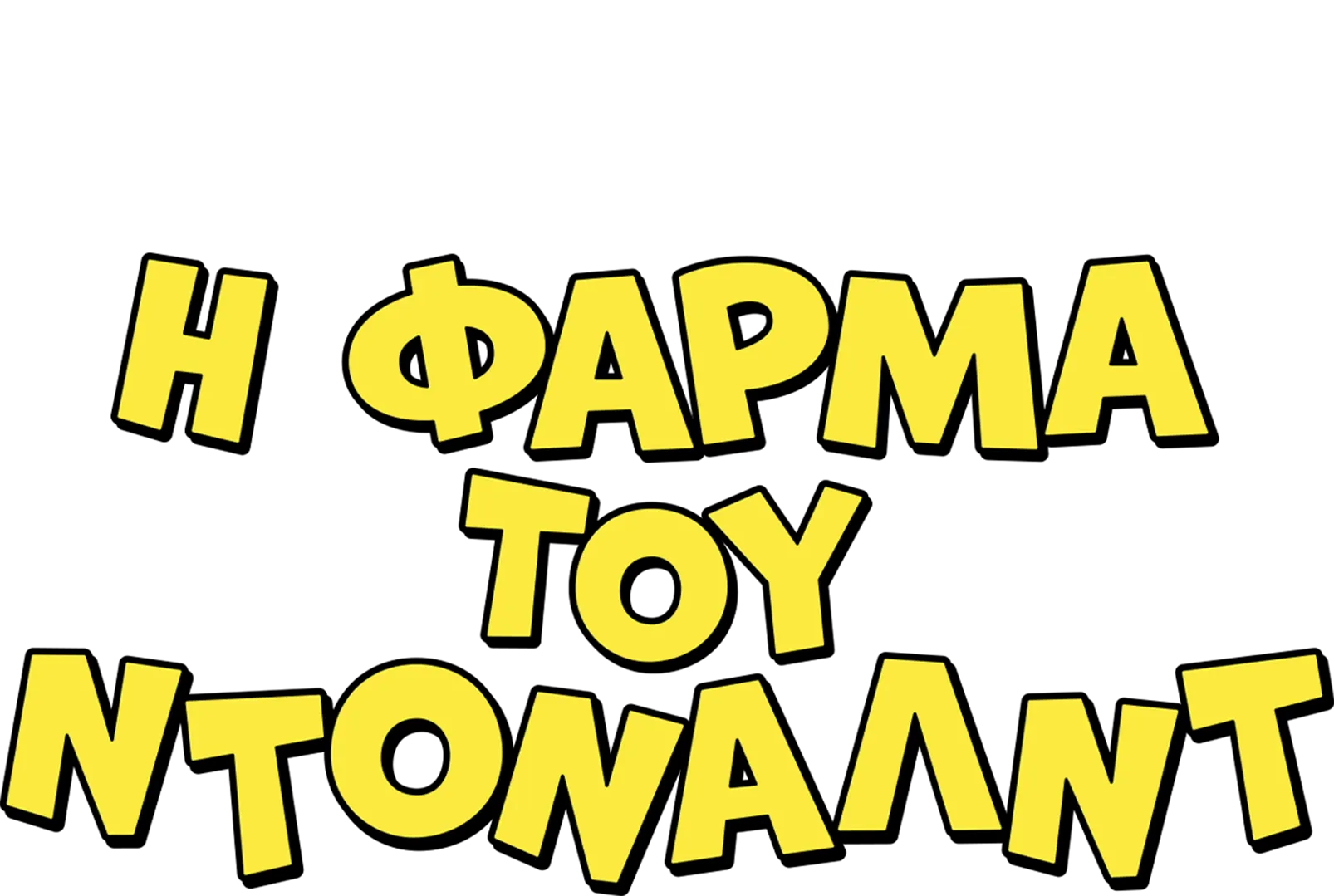 Η Φάρμα του Ντόναλντ