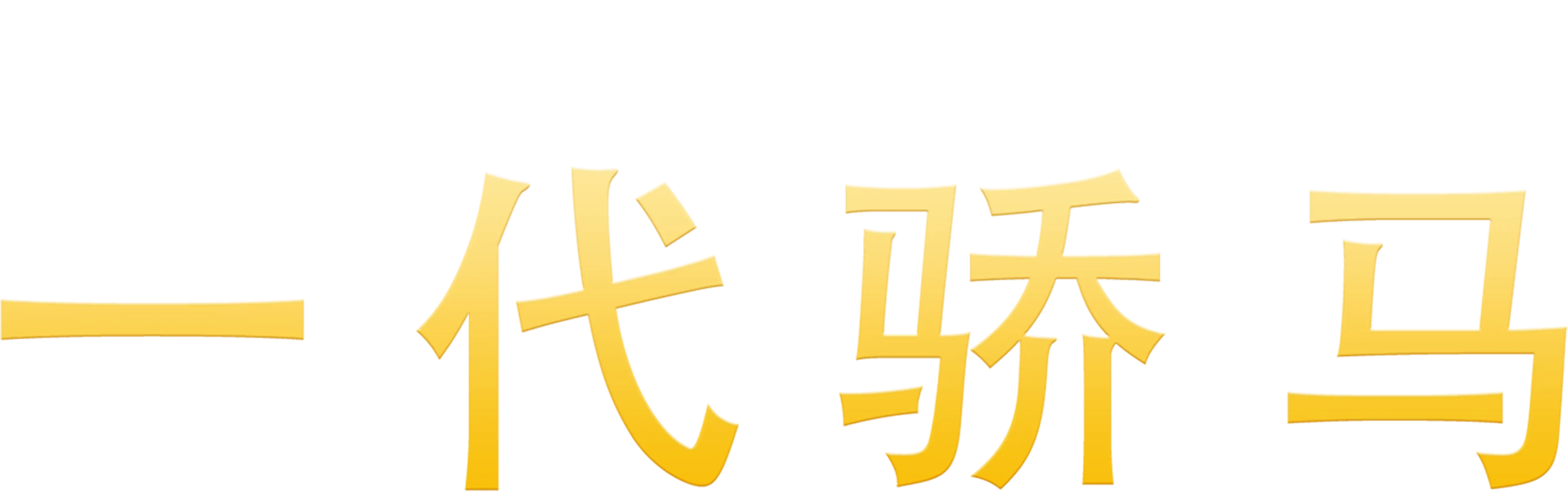 一代骄马