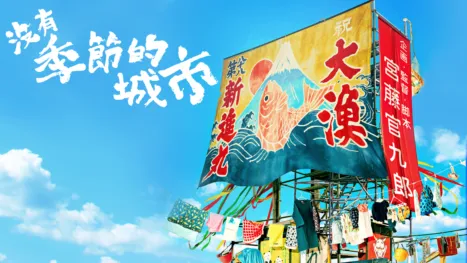 thumbnail - 沒有季節的城市
