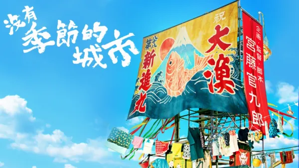 thumbnail - 沒有季節的城市