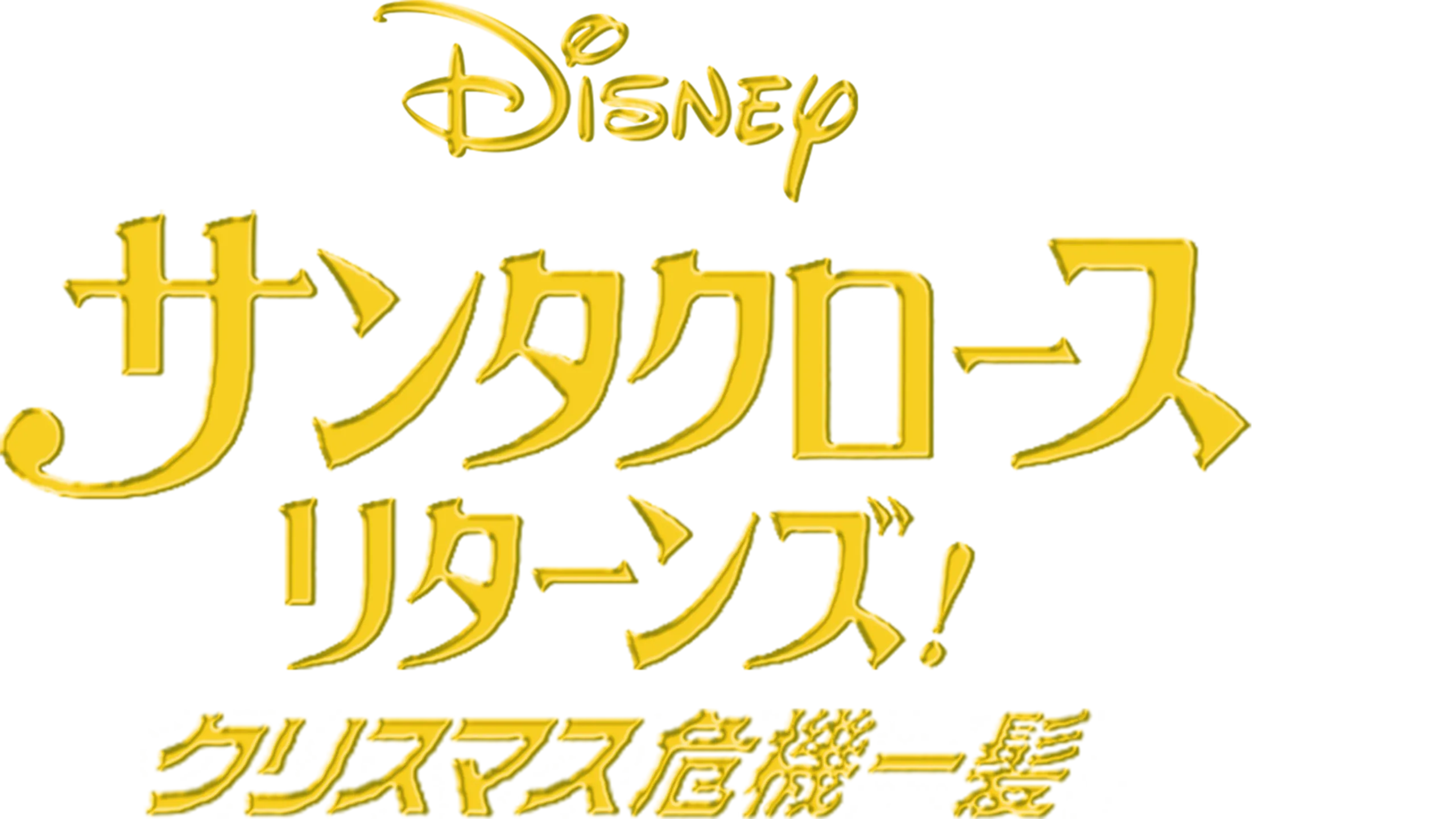 サンタクロース・リターンズ！クリスマス危機一髪
