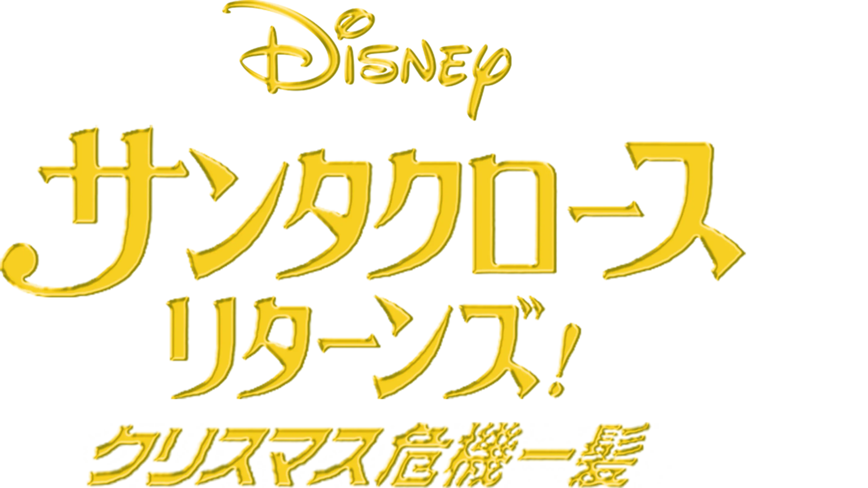 サンタクロース・リターンズ！クリスマス危機一髪