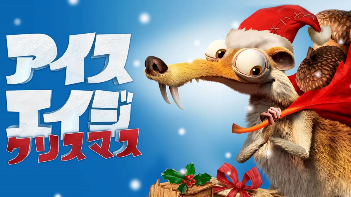 アイス・エイジ クリスマスを配信で見る | Disney+(ディズニープラス)