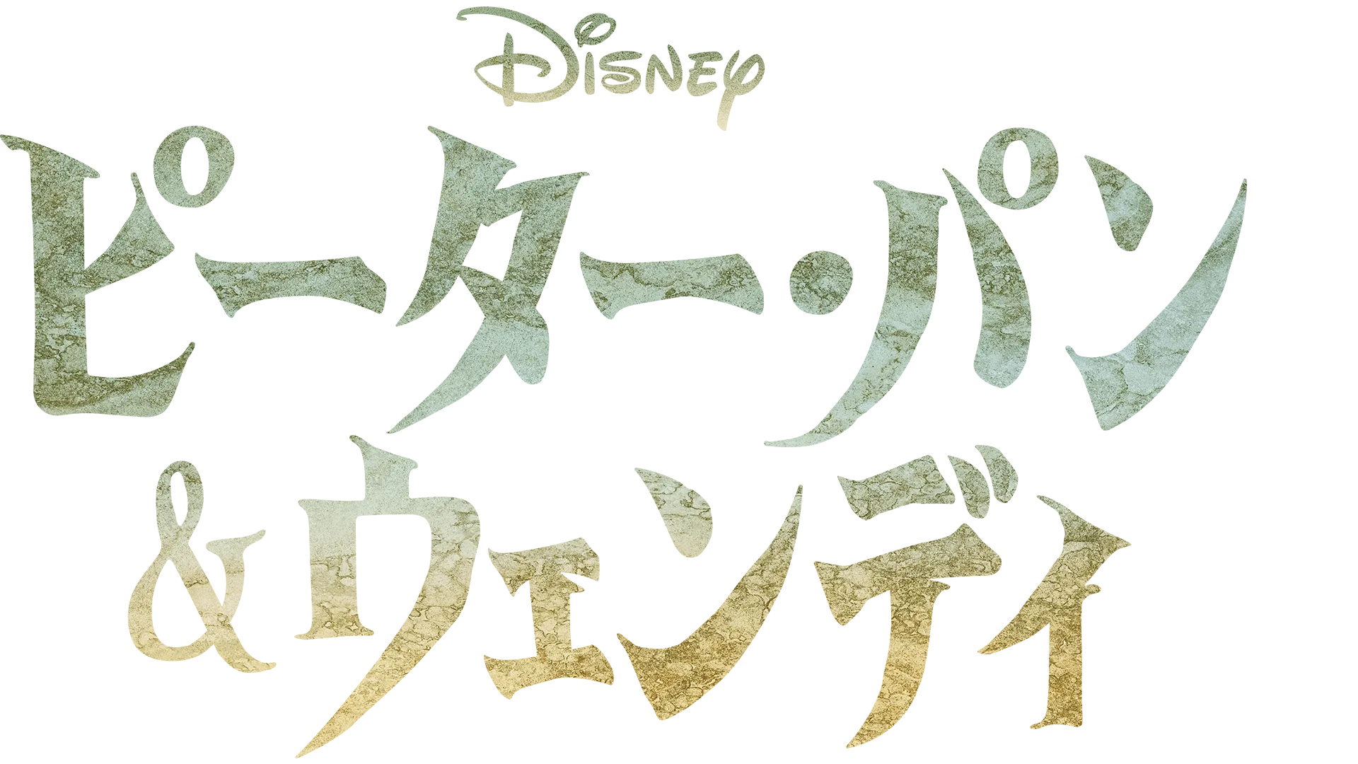 ピーター・パン＆ウェンディ