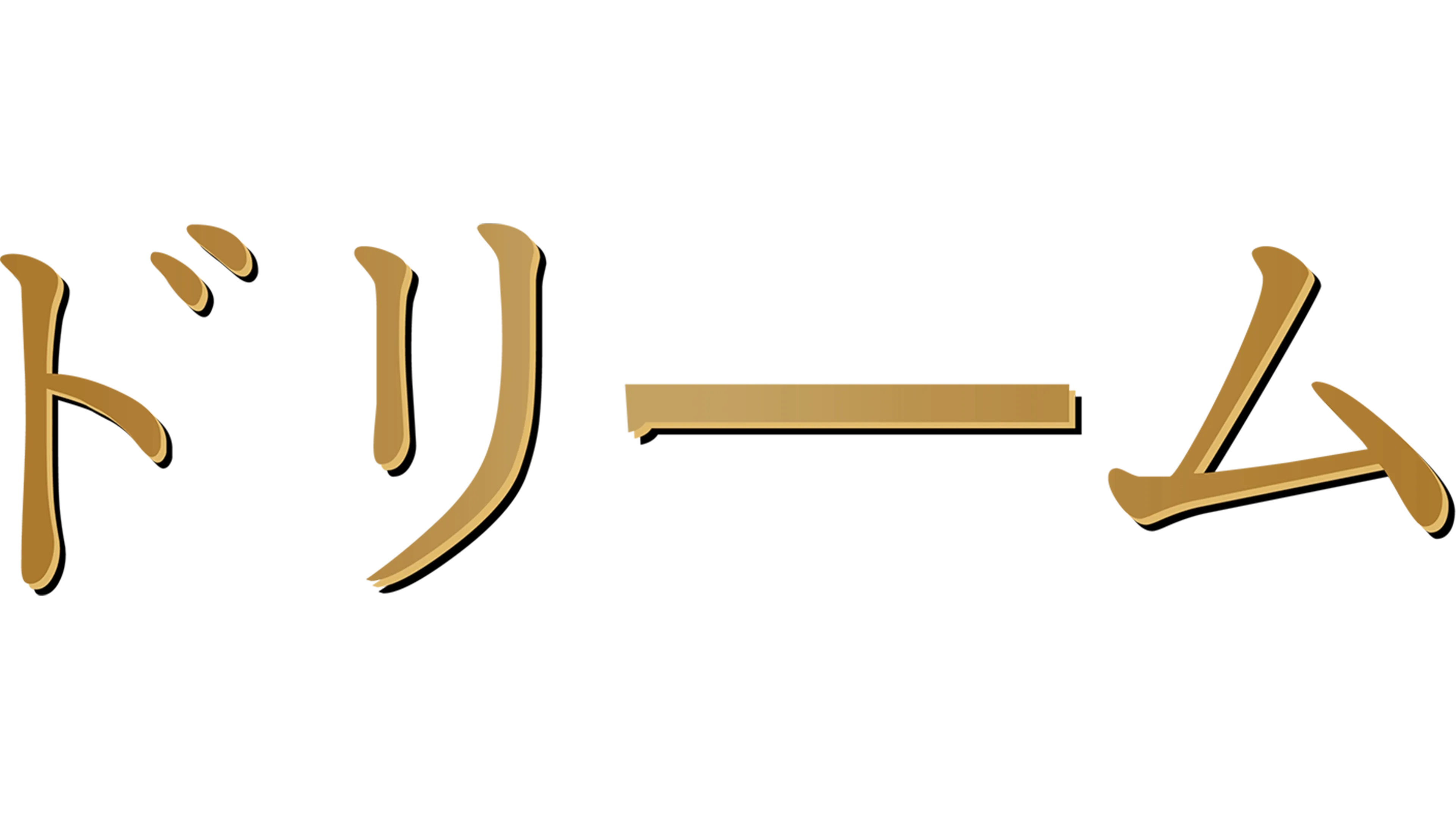 ドリーム