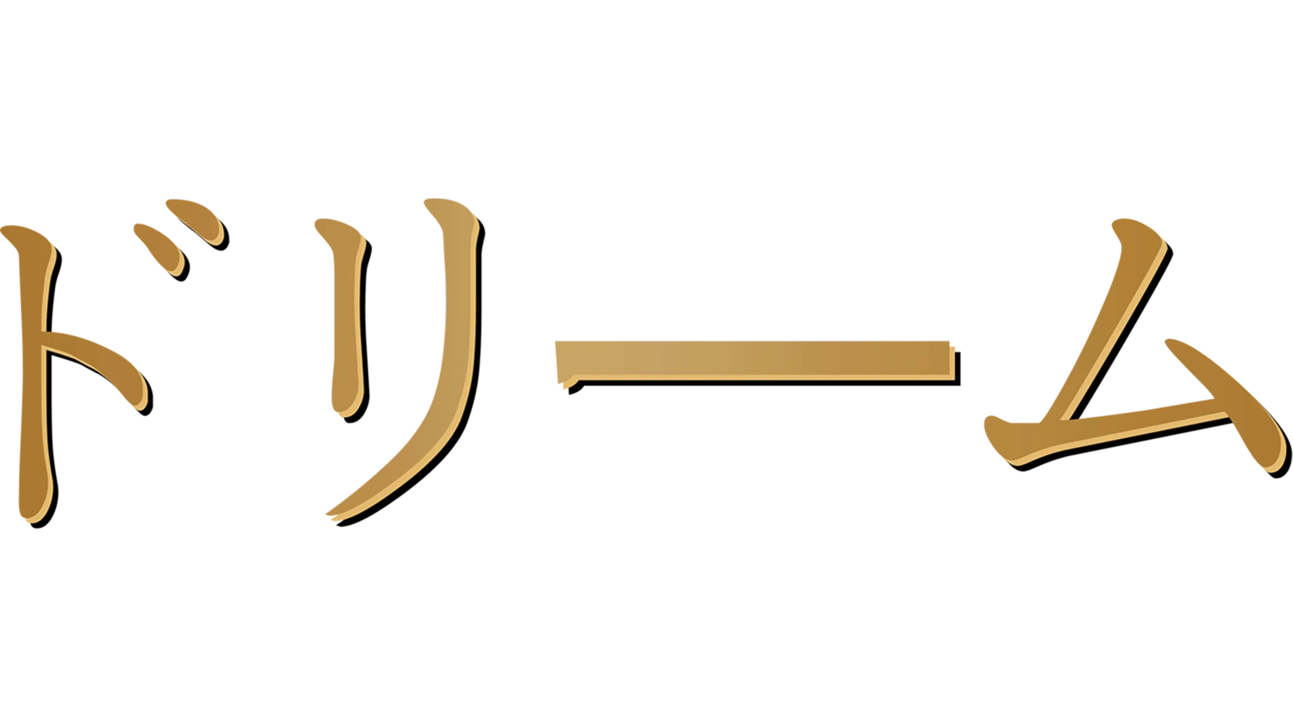 ドリーム
