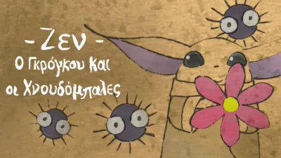 thumbnail - Ζεν - Ο Γκρόγκου και οι Χνουδόμπαλες