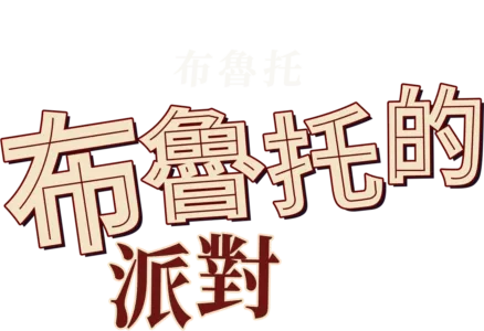 布魯托的派對