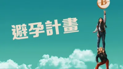 thumbnail - 避孕計畫