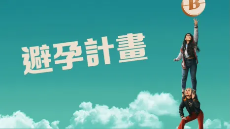 thumbnail - 避孕計畫