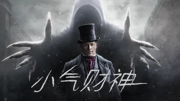 thumbnail - 小气财神