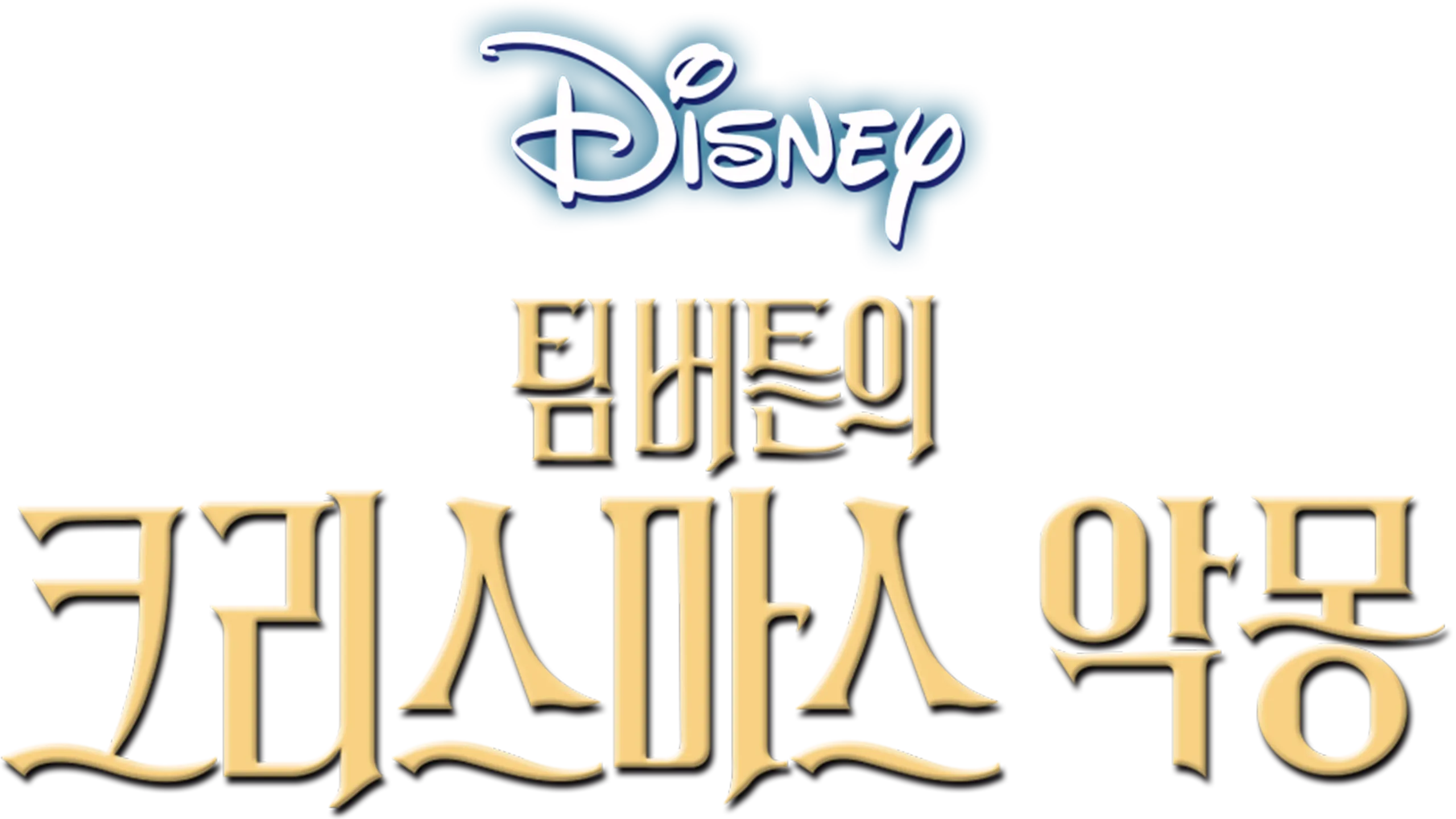 팀 버튼의 크리스마스 악몽