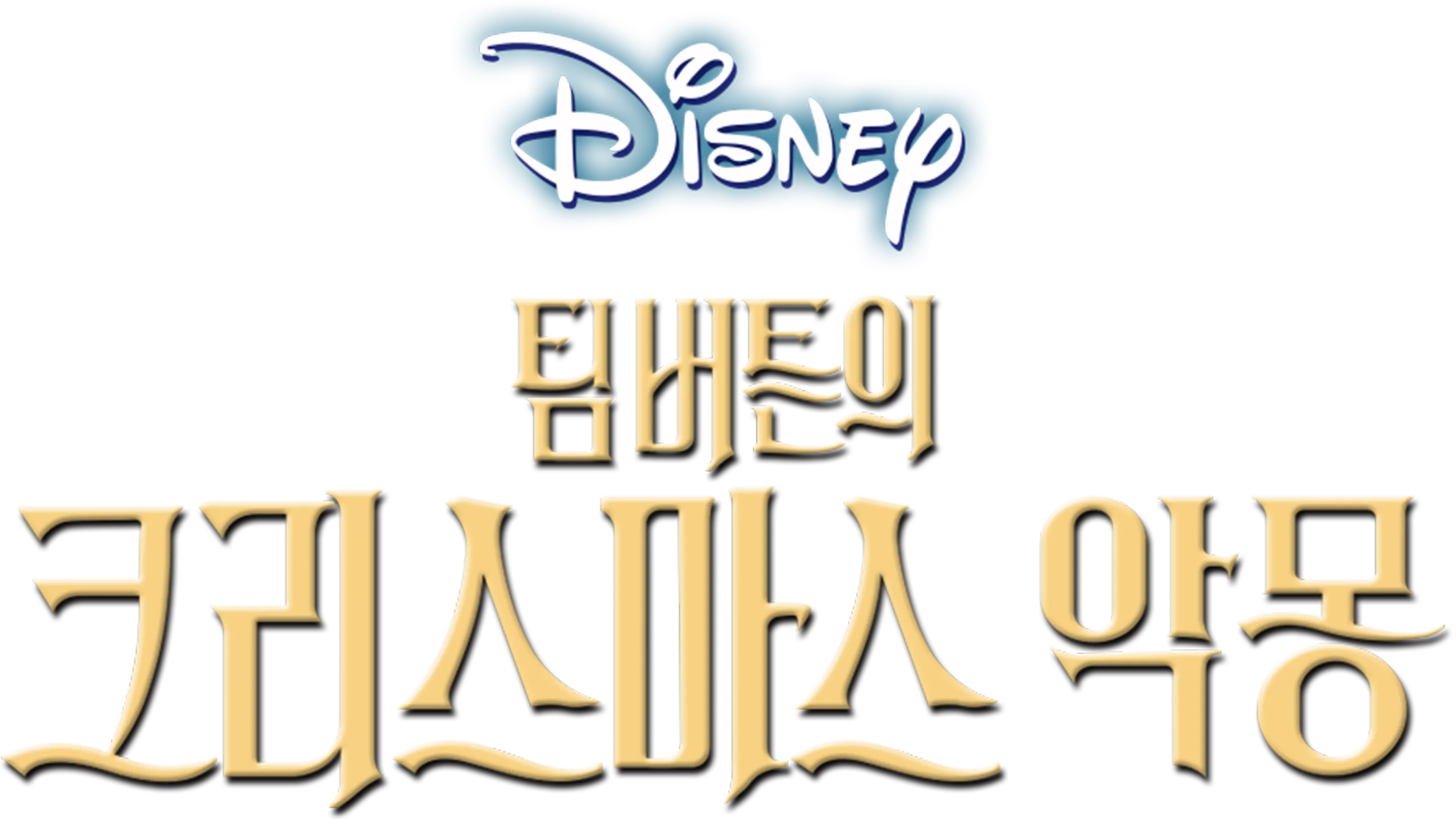 팀 버튼의 크리스마스 악몽