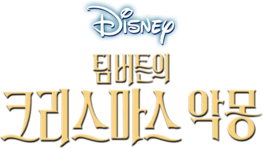 팀 버튼의 크리스마스 악몽