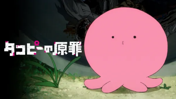 thumbnail - タコピーの原罪