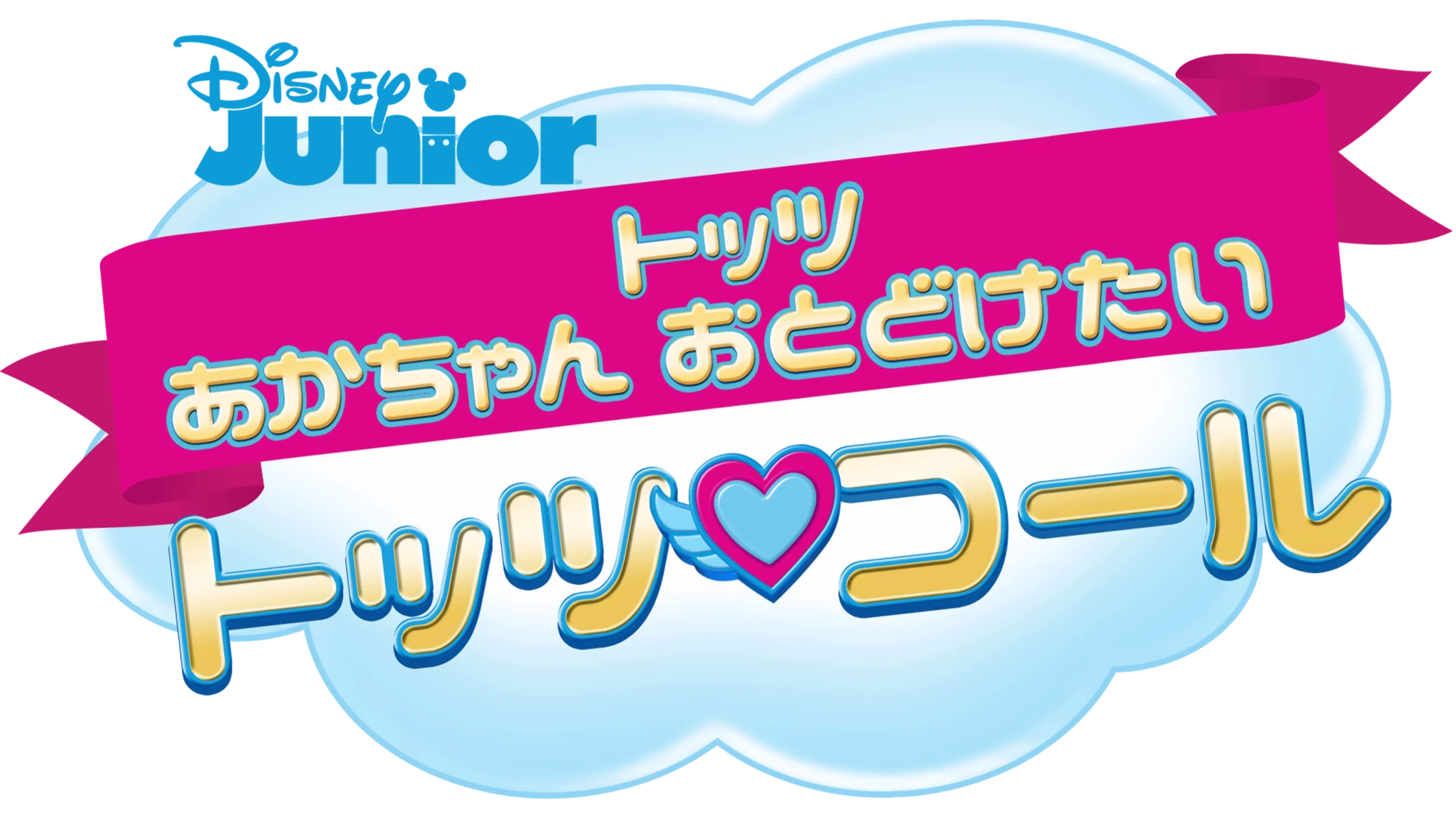 トッツ あかちゃん おとどけたい トッツ・コール