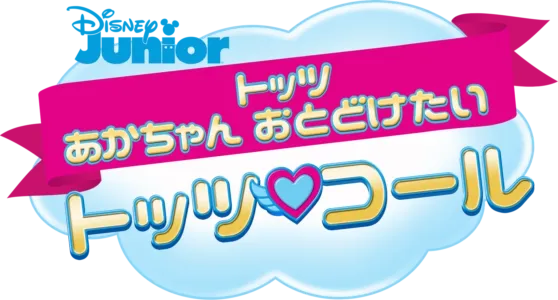 トッツ あかちゃん おとどけたい トッツ・コール