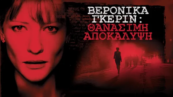 thumbnail - Βερόνικα Γκέριν