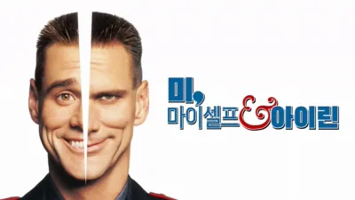 미, 마이셀프 앤드 아이린