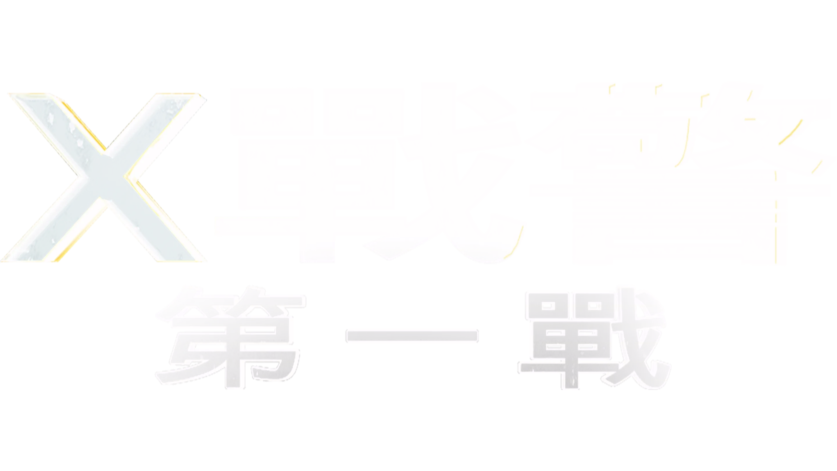 X戰警：第一戰