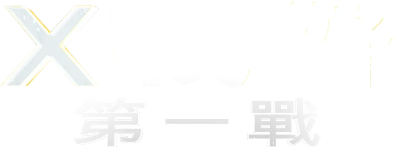 X戰警：第一戰